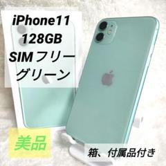 【ひび割れあり】iPhone 11 グリーン 128GB 箱付き NOMIDO様専用【箱、ケーブル有】iPhone 11 グリーン 128GB