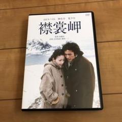 DVD 襟裳岬 プロモ盤 森進一 森進一 襟裳岬 SV-8515 | レコード通販