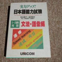 日本語能力試験　1級　2級　セット　9冊　実力アップ　UNICOM 実力アップ！日本語能力試験N2 読む by Setsuko Matsumoto