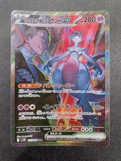 2025年最新】ポケモンカード ロケット団のミュウツーex SARの