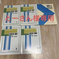 【セット】馬渕教室SSS TEXT 馬渕教室 中3 SSS 数学テキストセット - メルカリ
