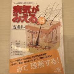 病気がみえる　14冊セット　1-13,15巻　ビニールカバー付き 51LOSblWMZL._AC_SY200_QL15_.jpg