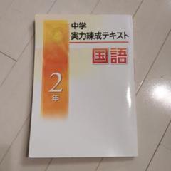 2025年最新】練成テキスト国語の人気アイテム - メルカリ