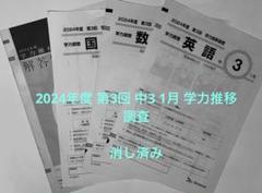 ベネッセ 2024年度 第3回 学力推移調査 中3 1月 国語 数学 英語