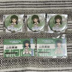 ラブライブ イキヅライブ 缶バッジ カード 山田真緑