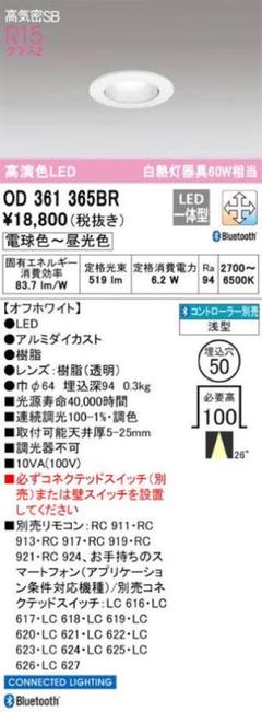 オーデリックOD361365BR ダウンライト50パイ