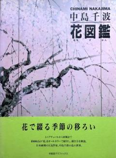 中島千波 石割桜 作家サイン 落款入りシルクスクリーン版画 限定250部 中島千波「石割桜(2)」シルクスクリーン :: 絵画買取・販売