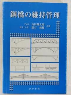 【建築】鋼橋の維持管理 舘石和雄 山田健太郎 土木 | 本