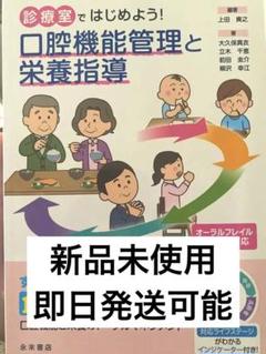 口腔機能管理と栄養指導