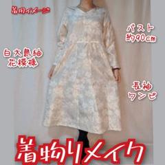訳あり特価品白い花織柄白大島紬清楚系ワンピースオケージョン