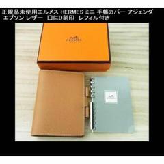 ◎正規未使用エルメスHERMESミニ手帳カバーアジェンダエプソン