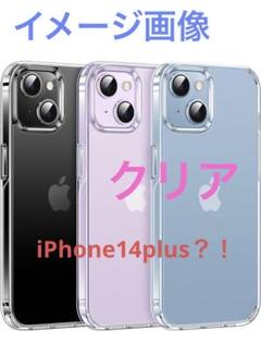 ⚡️iPhone 14 Plus用ケース クリア 透明 カバー