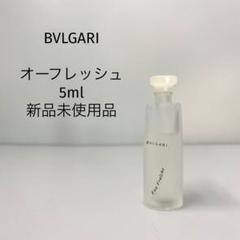 希少　新品未開封　ブルガリ　オーフレッシュ　オードトワレ　香水　50ml ブルガリ オーフレッシュ オーデトワレ 50ml 香水 j - メルカリ
