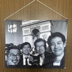 水曜どうでしょうエンタメくじ　4人だけで旅をしようタペストリー賞