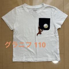 グラニフ　おさるのジョージ　バナナ　110 Tシャツ