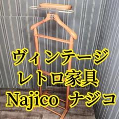 Najico ナジコ ヴィンテージ 木製 スーツハンガー ラック 洋服掛け