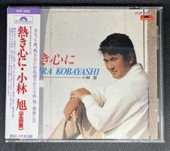 新品未開封品✨小林旭 昭和恋唄 熱き心に 8cm CD 新品未開封品✨小林旭 昭和恋唄 熱き心に 8cm CD
