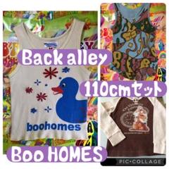 Boo HOMES ダックタンクトップ他 110cmセット バックアレイ ロンT