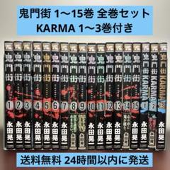 鬼門街 1〜15巻 全巻セット KARMA カルマ 1〜3巻付き