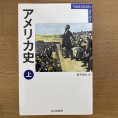 アメリカ史 上 紀平英作編 山川出版社