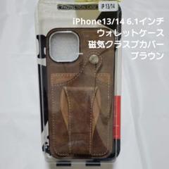iPhone13/14 6.1インチ ウォレットケース磁気クラスプカバーブラウン