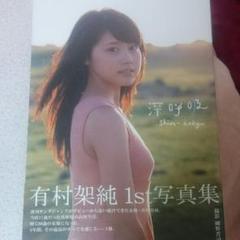 2025年最新】有村架純1st写真集の人気アイテム - メルカリ