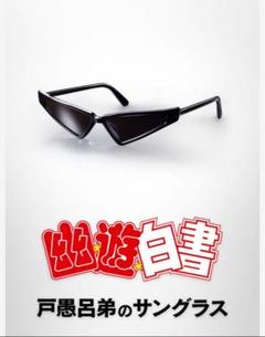 幽遊白書 戸愚呂 弟 サングラス プレミアムバンダイ 正規品 BANDAI ［バンダイ｜BANDAI 公式グッズ］サングラス 戸愚呂弟 幽