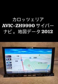 カロッツェリア AVIC-ZH9990 サイバーナビ。 地図データ 2012 カロッツェリア AVIC-ZH9990 サイバーナビ。 地図データ 2012