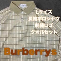 【タオルセット】バーバリーズ チェック柄 長袖ポロシャツ L刺繍ロゴヴィンテージ