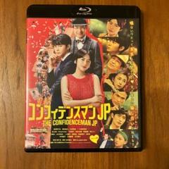 コンフィデンスマンJP ロマンス編 Blu-ray ブルーレイ