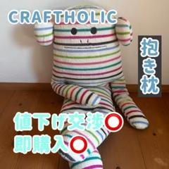 クラフトホリック　抱き枕　ストライプ柄