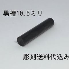 激安印鑑！！☆黒檀10.5ミリ☆