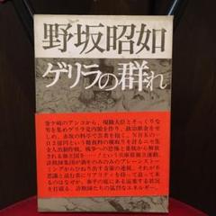 Amazon.co.jp: 対論 (講談社文庫 177) : 五木 寛之, 野坂 昭如: 本