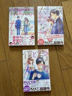 僕と君の大切な話 1.3.4巻セット