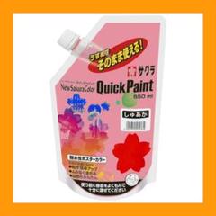 サクラクレパス 絵の具 アクリルポスターカラー クイックペイント 朱赤