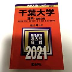 千葉大学 理系セット 2025年最新】千葉大学 理系の人気アイテム - メルカリ