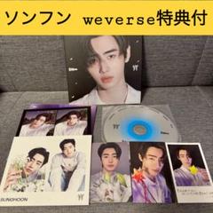 【ソンフン】 宵-YOI- ソロジャケweverse特典付
