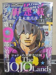 ジョジョランズ 第1話 ウルトラジャンプ 2023年3月号 8冊セット ○ジョジョの奇妙な冒険 ○ウルトラジャンプ3冊セット ○ザ