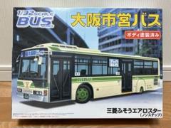 祐*希様 AOSHIMA 1/32 大阪市交通局バス 祐*希様 AOSHIMA 1/32 大阪市交通局バス - メルカリ