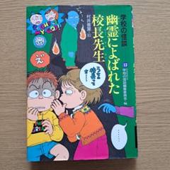 学校の怪談　幽霊によばれた校長先生　読書感想文