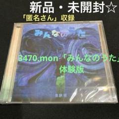 3470.mon「みんなのうた」体験版 / 匿名さん収録 《新品❗️未開封‼️》