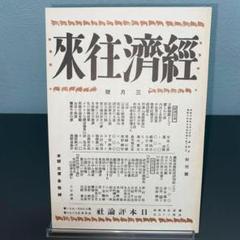 経済往来 創刊号 復刻日本の雑誌