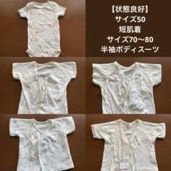【５点セット/未使用あり】サイズ50〜70 綿100% 短肌着 半袖ボディスーツ