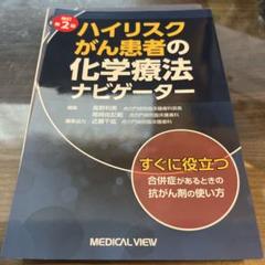 【中古】 ハイリスクがん患者の化学療法ナビゲーター すぐに役立つ　合併症があるときの抗がん剤の使い方 改訂第２版/メジカルビュー社/高野利実 メジカルビュー社｜癌・腫瘍・緩和ケア｜ハイリスクがん患者の