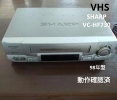 VC-HF730｜VHSビデオデッキ シャープ｜中古品｜修理販売｜サンクス電機