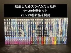 転生したらスライムだった件　 1〜29巻　 最新刊　全巻セット 新品]転生したらスライムだった件 (1-29巻 最新刊) 全巻セット
