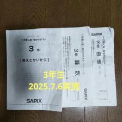 サピックス　3年生　7月度入室・組分けテスト　2025.7.6実施