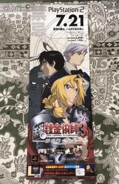 鋼の錬金術師3 ポスター PS2 - メルカリ