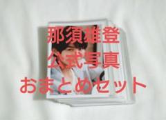 那須雄登  フォトセ  ステフォ まとめ売り 那須雄登くん ステージフォト7枚セット - メルカリ