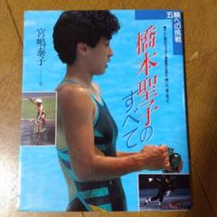 超激レア写真集】橋本聖子のすべて（現・参議院議員）1988年発行